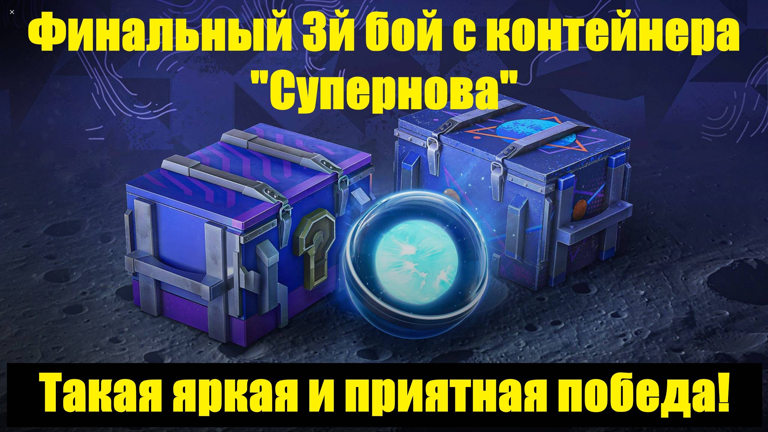 Открываю контейнеры "Супернова" - Жирный фарм или разочарование? #tanksblitz смотреть онлайн