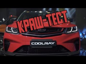 Geely Coolray | Belgee X50 - краш-тест автомобиля с разбором и результатами