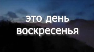 ЭТО ДЕНЬ ВОСКРЕСЕНЬЯ.Группа Мелодия. Плюс с текстом