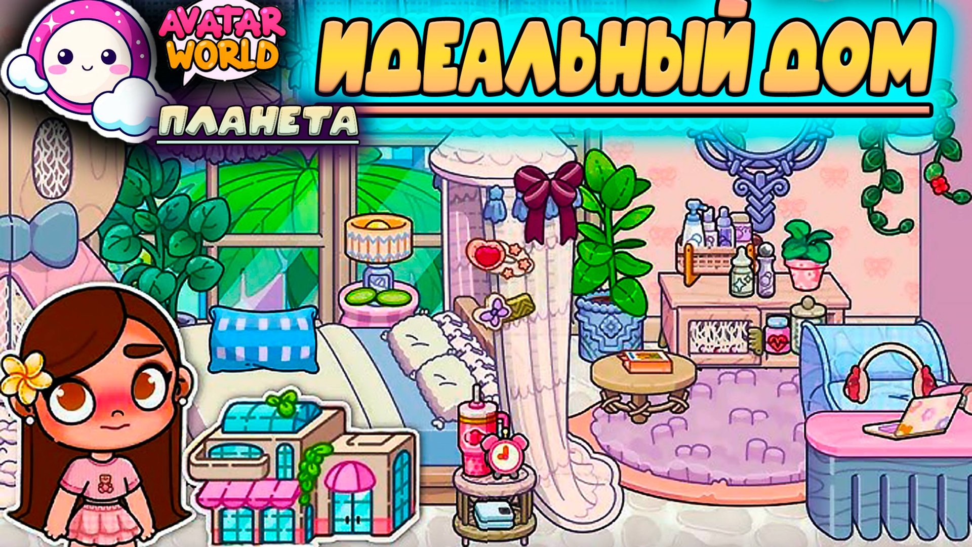 СОЗДАНИЕ ИДЕАЛЬНОГО ДОМА В ПЛАНЕТА АВАТАР ВОРЛД смотреть онлайн