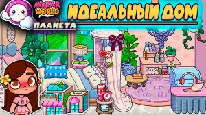 СОЗДАНИЕ ИДЕАЛЬНОГО ДОМА В ПЛАНЕТА АВАТАР ВОРЛД