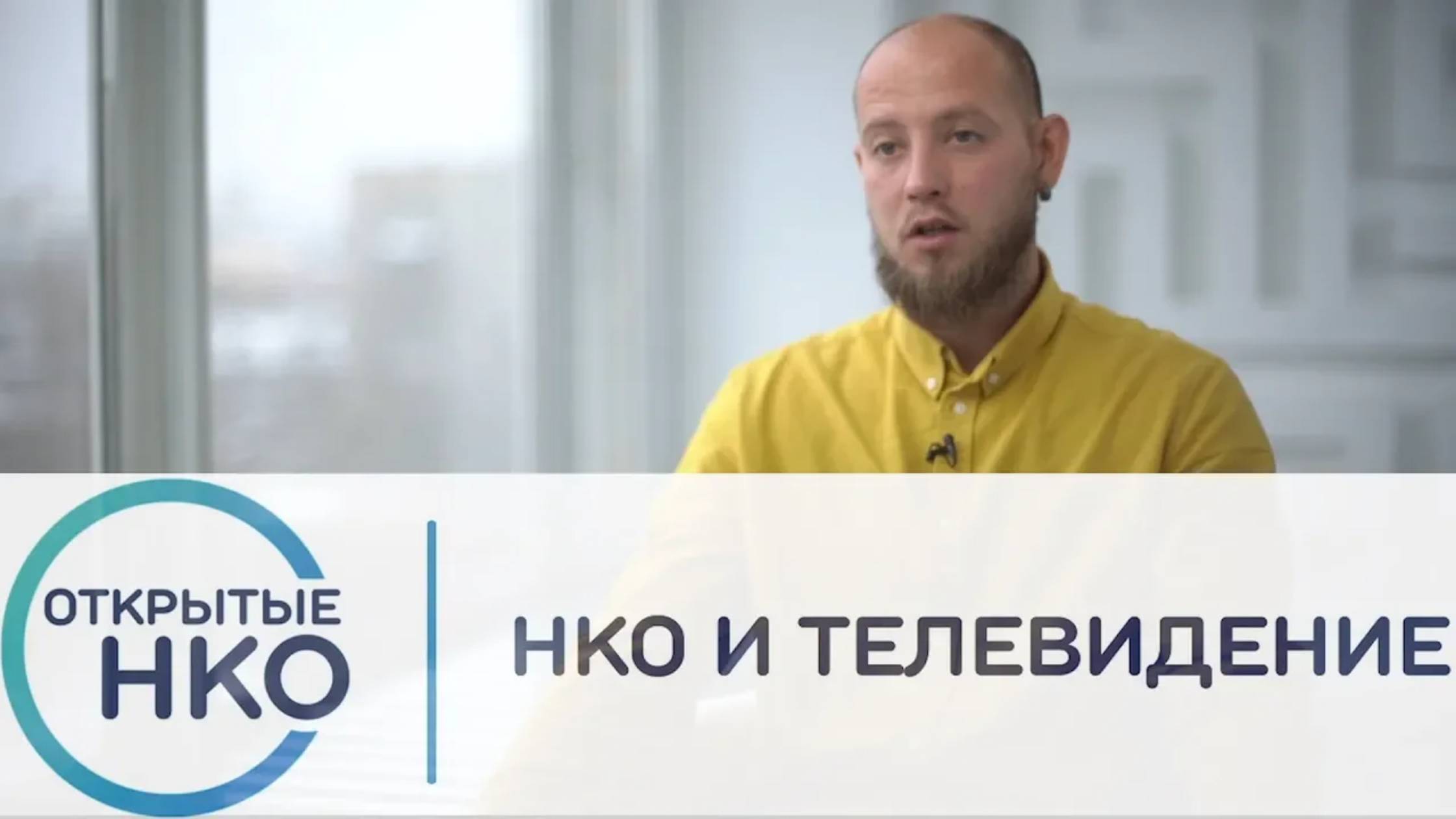 НКО и телевидение — Илья Тарасов смотреть онлайн