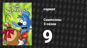 Симпсоны 3 сезон 9 серия «Субботы грома» (мультсериал, 1991)