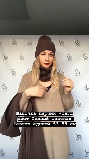 Шапка перчик без отворота, шарф резинка и снуд в один оборот в цвете шоколад смотреть онлайн