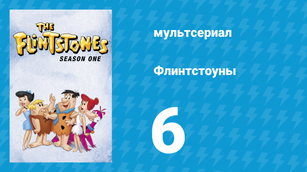 Флинтстоуны 1 сезон 6 серия «Монстр из смоляной ямы» (мультсериал, 1960)