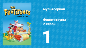 Флинтстоуны 2 сезон 1 серия «Авторы хитов» (мультсериал, 1961)