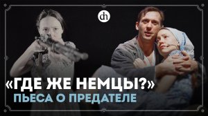 «Где же немцы»: пьеса Егора Яковлева