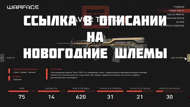 Warface : Как получить шлем на Новый Год ? 2016