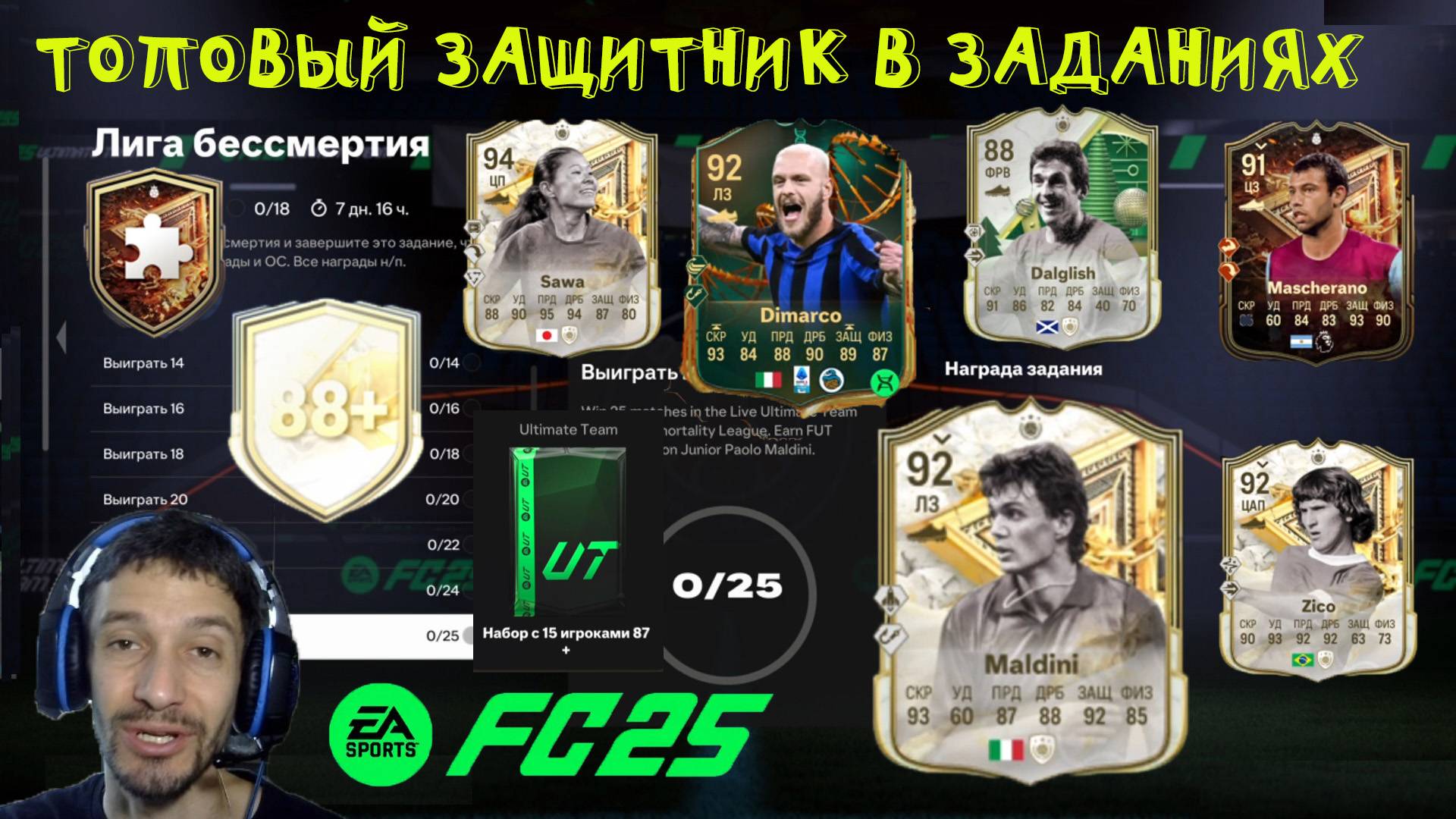 ЛИГА БЕССМЕРТИЯ FUT 25 ★ ПИК КУМИРОВ 88+ FC 25 ★ ПАК ЗА 40 УРОВЕНЬ В СЕЗОНЕ ★ НОВАЯ ЭВОЛЮЦИЯ FUT25 смотреть онлайн