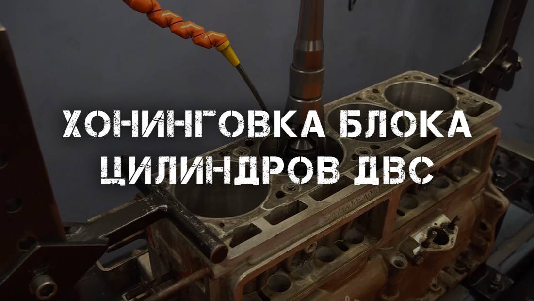 Хонинговка блока цилиндров ДВС
