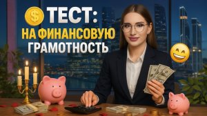 Тест: На Финансовую Грамотность