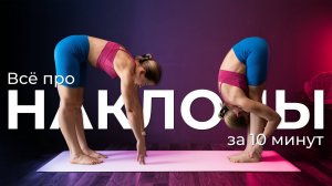 Всё, что нужно знать про наклоны. Объясняю за 10 минут