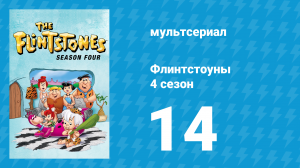 Флинтстоуны 4 сезон 14 серия «Камера-подглядывалка» (мультсериал, 1963)