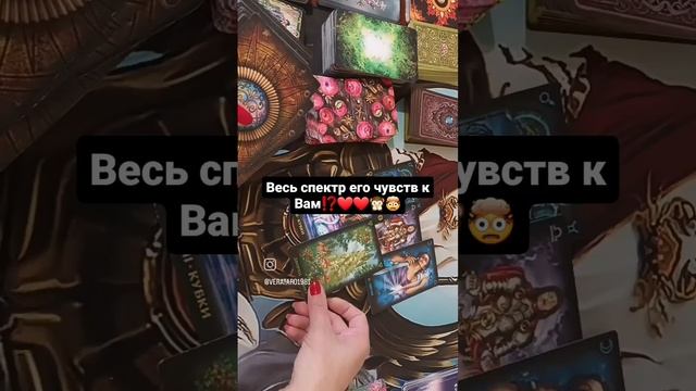 ВЕСЬ СПЕКТР ЕГО ЧУВСТВ К ВАМ ⁉️❤❤🙊🤯тароонлайн #гаданиеналюбовь #гаданиеонлайн смотреть онлайн