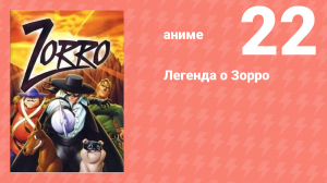 Легенда о Зорро 22 серия (аниме-сериал, 1996)