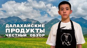 🐃 Далахайские продукты. Честный обзор