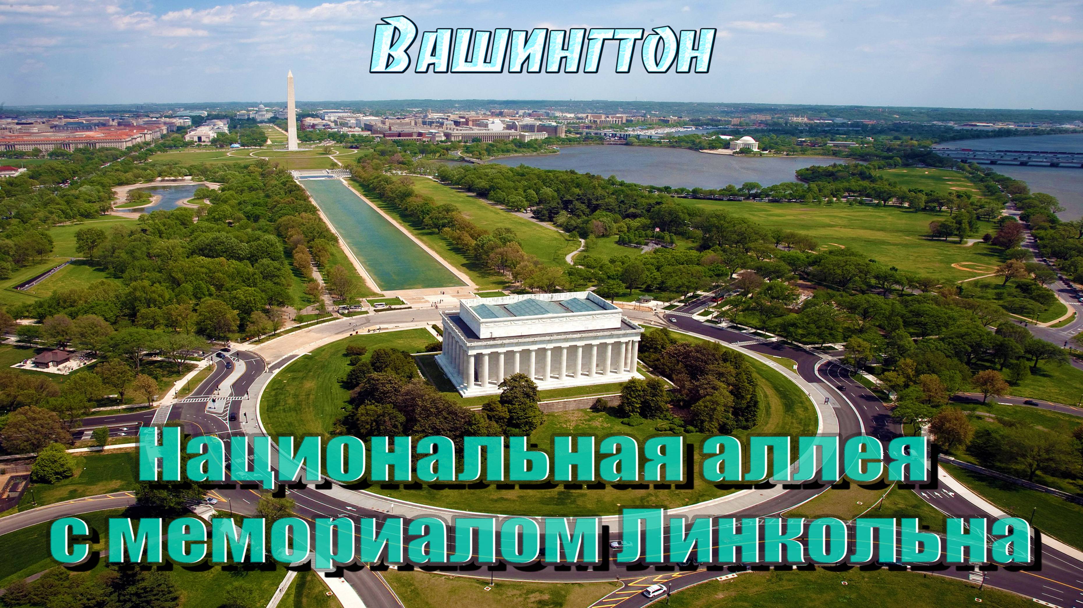 Вашингтон. Национальная аллея с мемориалом Линкольна. смотреть онлайн