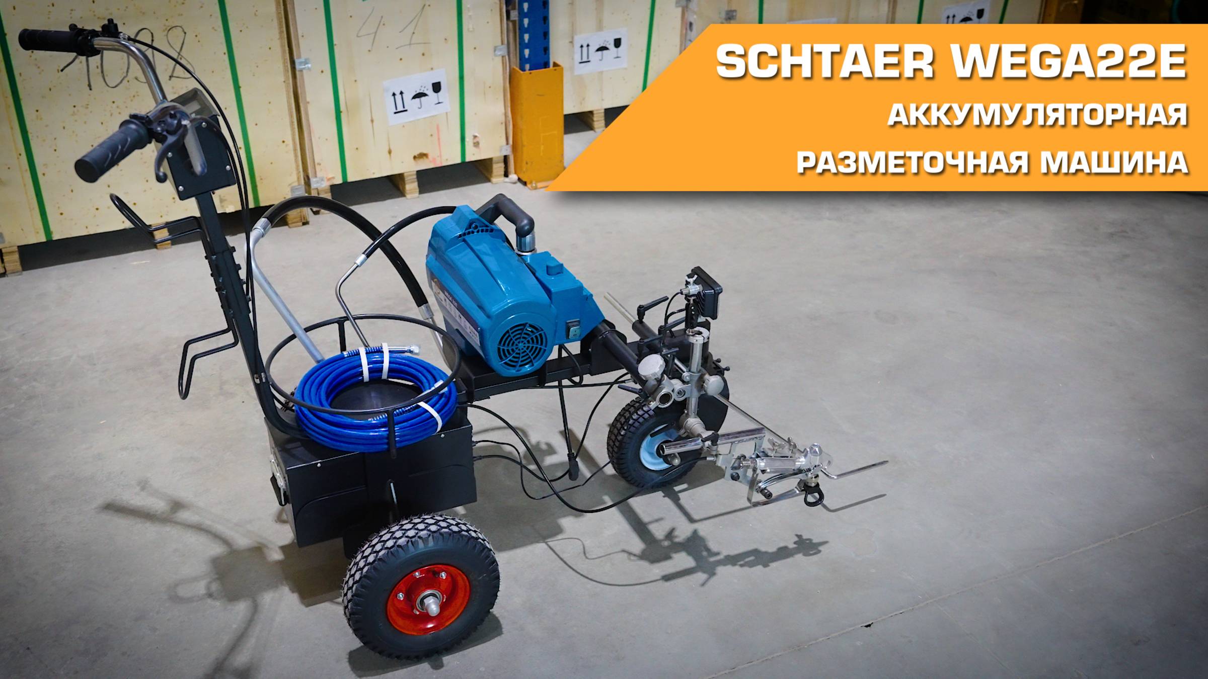 Разметочная машина Schtaer Wega22E с поршневым насосом