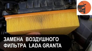 Замена воздушного фильтра Лада Гранта FL