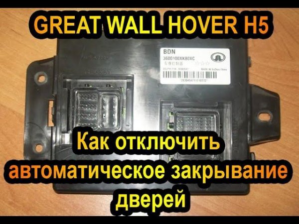 КАК ОТКЛЮЧИТЬ АВТОМАТИЧЕСКОЕ ЗАКРЫВАНИЕ ДВЕРЕЙ НА ХОВЕРЕ. НА ПРИМЕРЕ - GREAT WALL HOVER H5.