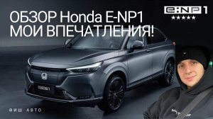 Полный тест драйв Honda E-NP1 🚗 ТГ в описании #фишавто #honda #обзор