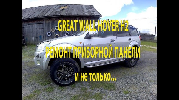 Ремонт приборной панели Great Wall Hover