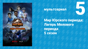 Мир Юрского периода: Лагерь Мелового периода 5 сезон 5 серия (мультсериал, 2022)