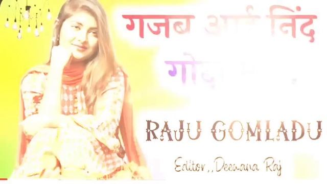 गजब आई निंद गोदी म ।। राजू गोमलाडू का शानदार मीणा गीत ।। Raju Gomladu || Love story meena geet смотреть онлайн