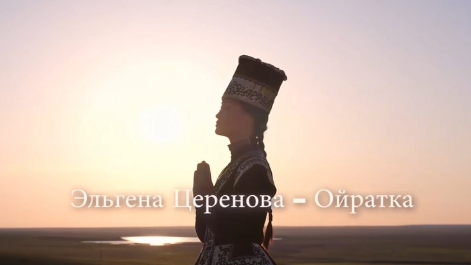 Эльгена Церенова - Ойратка смотреть онлайн