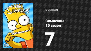 Симпсоны 10 сезон 7 серия «Лиза получает пятёрку» (мультсериал, 1998)