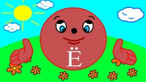 Учим буквы Урок 7 _Звук и буква Ё_