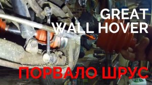 ПОРВАЛО ШРУС GREAT WALL HOVER