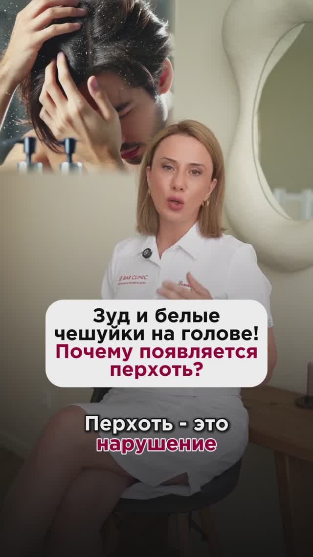 Почему появляется перхоть? #дерматолог #пшб #иринабаранова