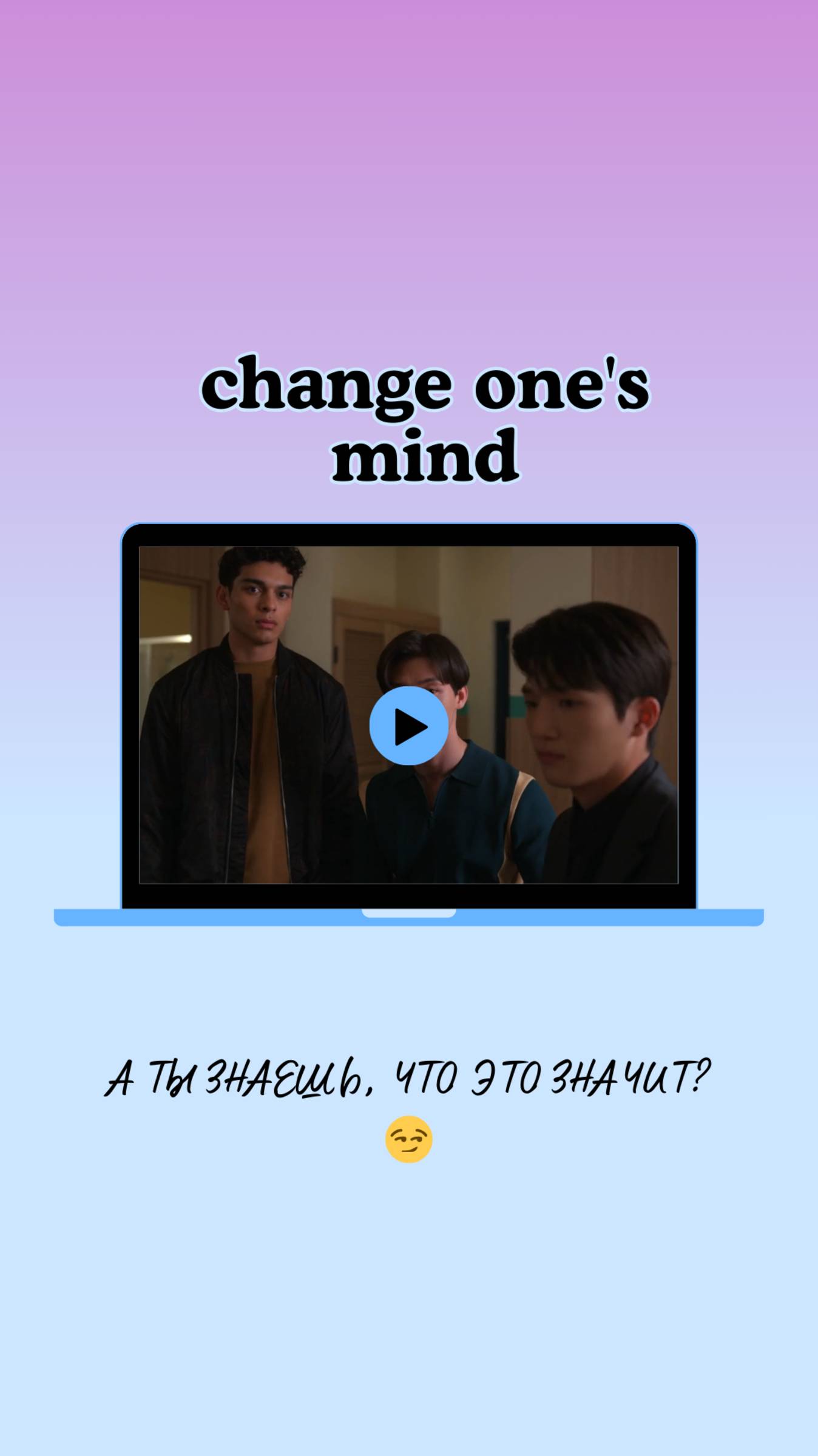 Что значит "change one's mind" в сериале XO, Kitty (Целую, Китти)? смотреть онлайн