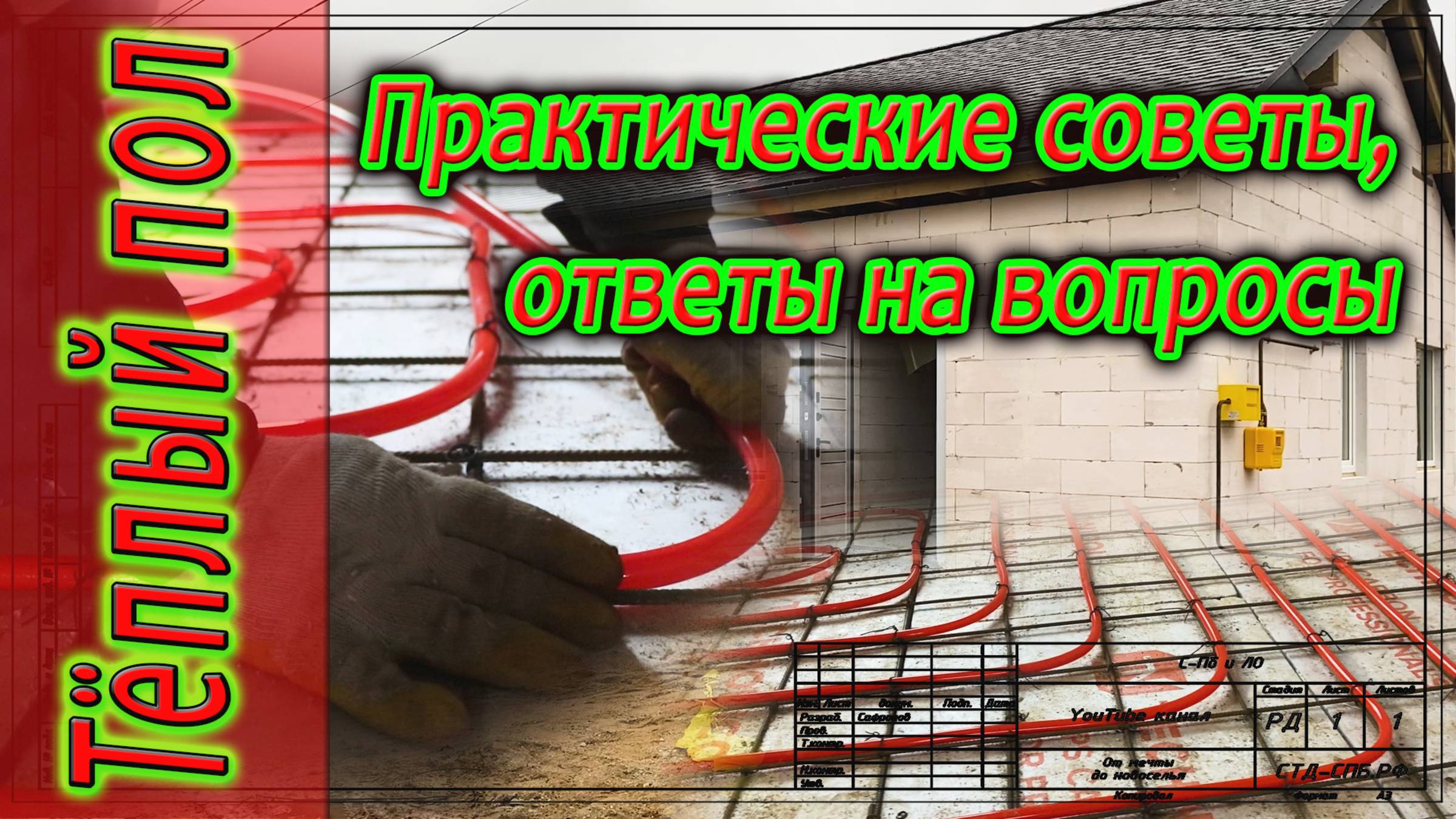 Тёплый пол - наглядно на практике в вопросах и ответах смотреть онлайн