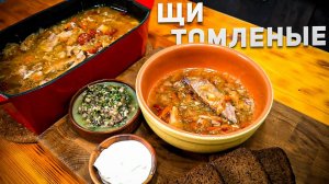 Русские томленые Щи – Вкусные, наваристые, без хлопот