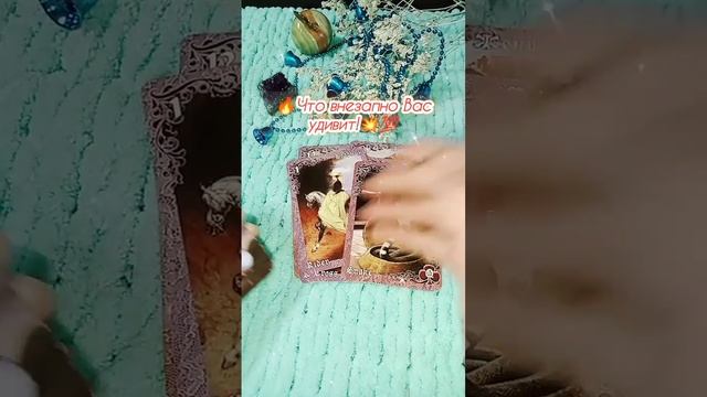 🔥💫✨ Что внезапно Вас удивит! смотреть онлайн