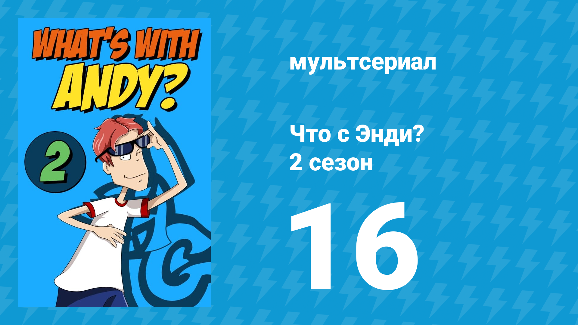 Что с Энди? 2 сезон 16 серия «Конкурент» (мультсериал, 2003) смотреть онлайн