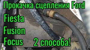 Прокачка сцепления Ford Fiesta, Fusion, Focus, Mondeo