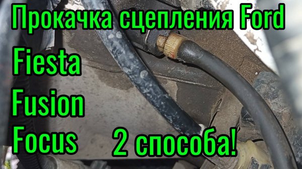 Прокачка сцепления Ford Fiesta, Fusion, Focus, Mondeo