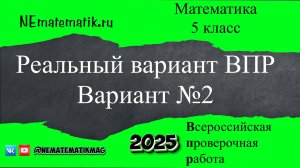 ВПР по математике. Реальный вариант. 5 класс. 2025 .Вариант №2. Разбор заданий