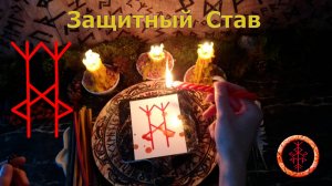 Активируем руническую защиту