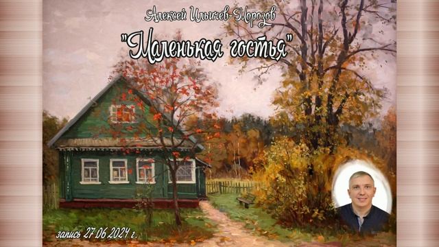 Маленькая гостья смотреть онлайн