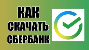Как скачать Сбербанк на компьютер