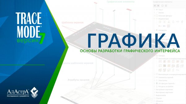 ОСНОВЫ РАЗРАБОТКИ ГРАФИКИ В SCADA TRACE MODE 7