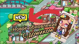 Вышло новое обновление с домиком где можно обустраивать в Avatar World.