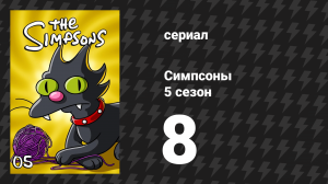 Симпсоны 5 сезон 8 серия «Бойскауты в районе» (мультсериал, 1993)