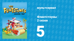 Флинтстоуны 2 сезон 5 серия «Фред Флинтстоун снова влюбляется» (мультсериал, 1961)