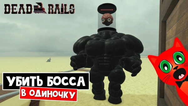 Как ПОБЕДИТЬ БОССА (ТЕСЛА) САМОМУ в игре Мертвые рельсы | Dead Rails roblox | Победить босса в соло
