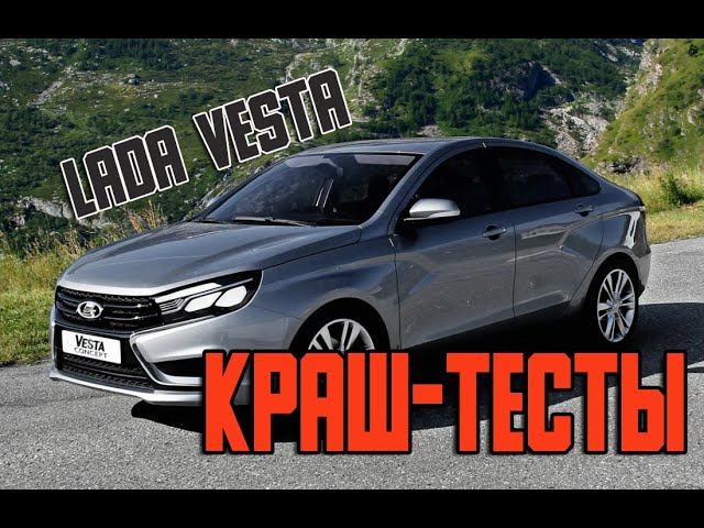 Краш-тесты Лада Веста седан | Lada Vesta safety test